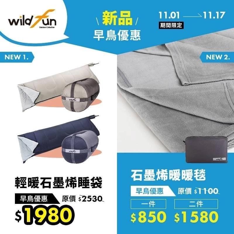 【營伙蟲1709】Wildfun 野放石墨稀暖暖毯 刷絨 可水洗 毛毯 保暖毯 毛毯 石墨烯 蓋毯 附收納袋 露營