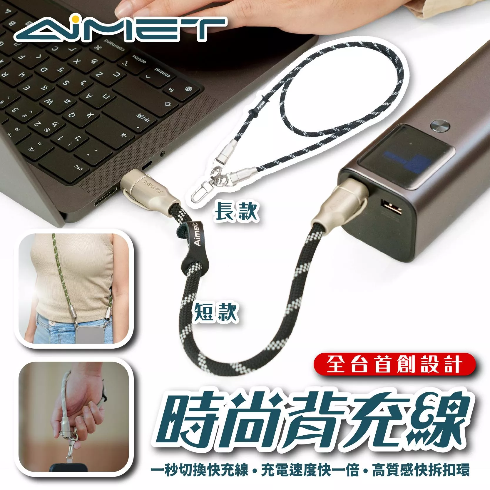 【營伙蟲1811】Aimet小巨能手機背繩充電線 背充線 手機掛繩 手機背繩 充電線 Type-C Lightnin