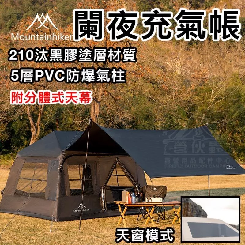 【營伙蟲1778】山之客戶外闌夜充氣帳篷 2~3人充氣式帳篷 (附送天幕) 充氣帳 帳篷 速搭帳 充氣帳