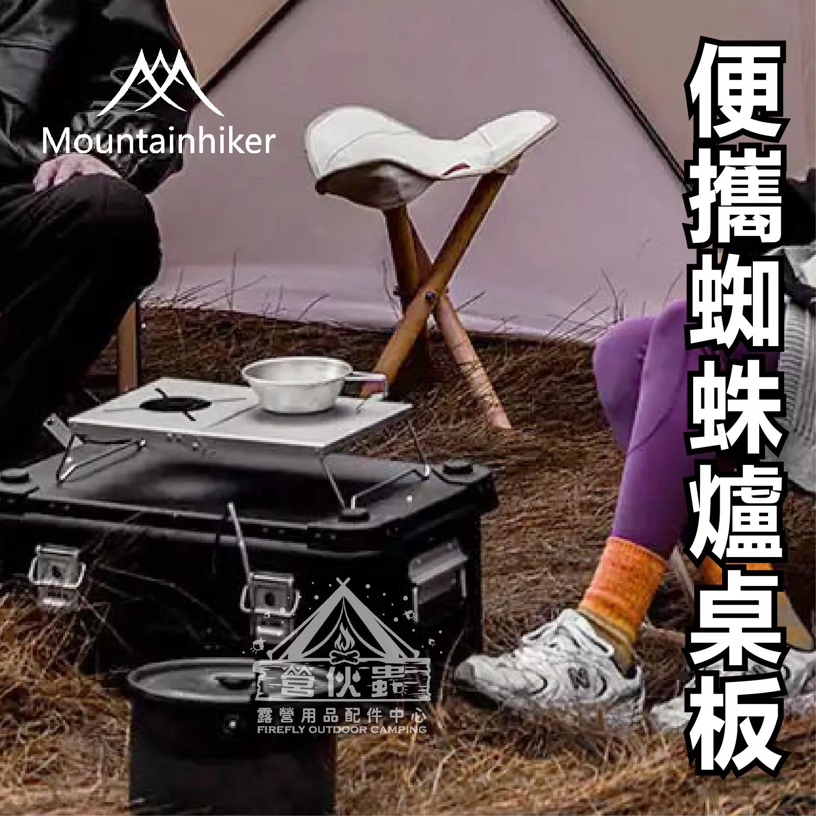 【營伙蟲1806】山之客蜘蛛爐折疊桌 Mountainhiker 鋁合金折疊桌 露營折疊桌 折疊桌 卡式爐 蜘蛛爐