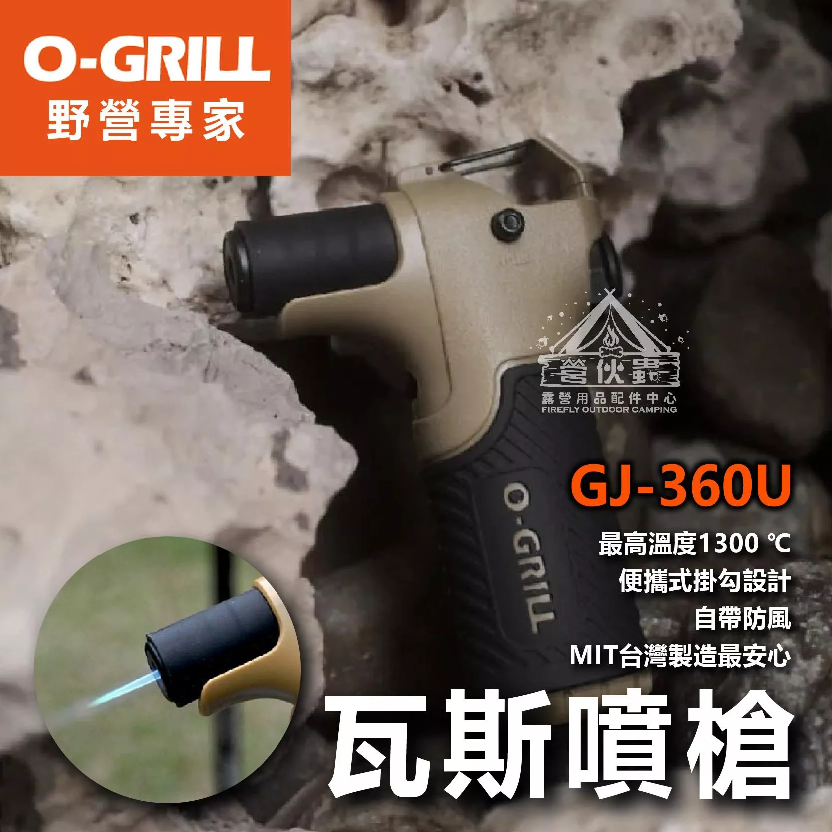 【營伙蟲1788】O-Grill 野營專家瓦斯噴槍 GJ-360U 打火機 生火器 點火器 噴燈 防風 瓦斯槍 露營
