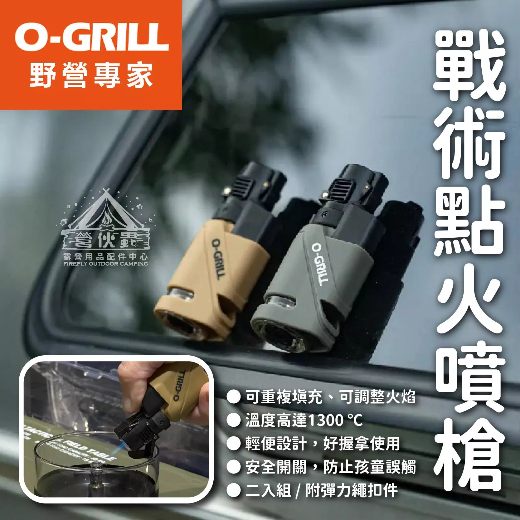 【營伙蟲1814】O-GRILL GJ-200防風打火機 二入組 噴槍 點火槍 瓦斯點火器 野營野外求生 台灣製造