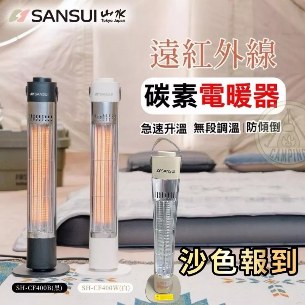 【營伙蟲1302】電暖器  SANSUI山水 遠紅外線碳素電暖器 400W SH-CF400 戶外電暖器 露營 野營 戶