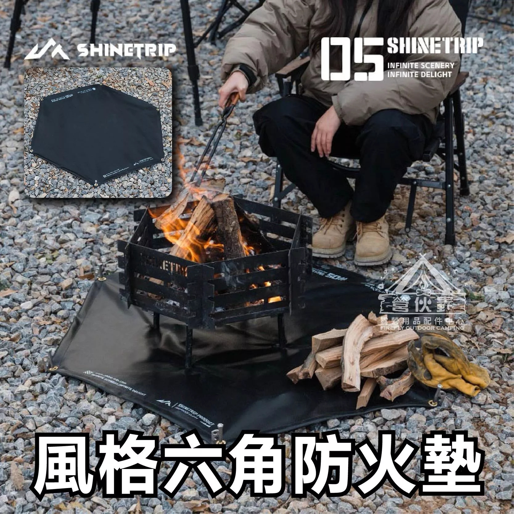 【營伙蟲1797】ShineTrip ST-05 戰術六角防火墊 山趣黑化六邊形 隔熱墊 滅火毯 防火布 阻燃布 野炊
