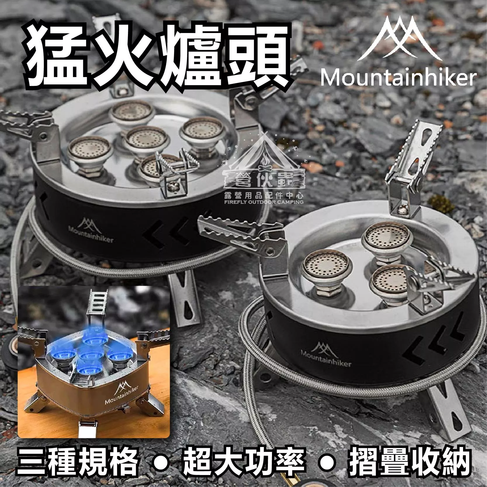 【營伙蟲1789】山之客猛火爐頭 Mountainhiker 大功率龍息猛火爐頭 防風爐 高山爐 快速爐 蜘蛛爐