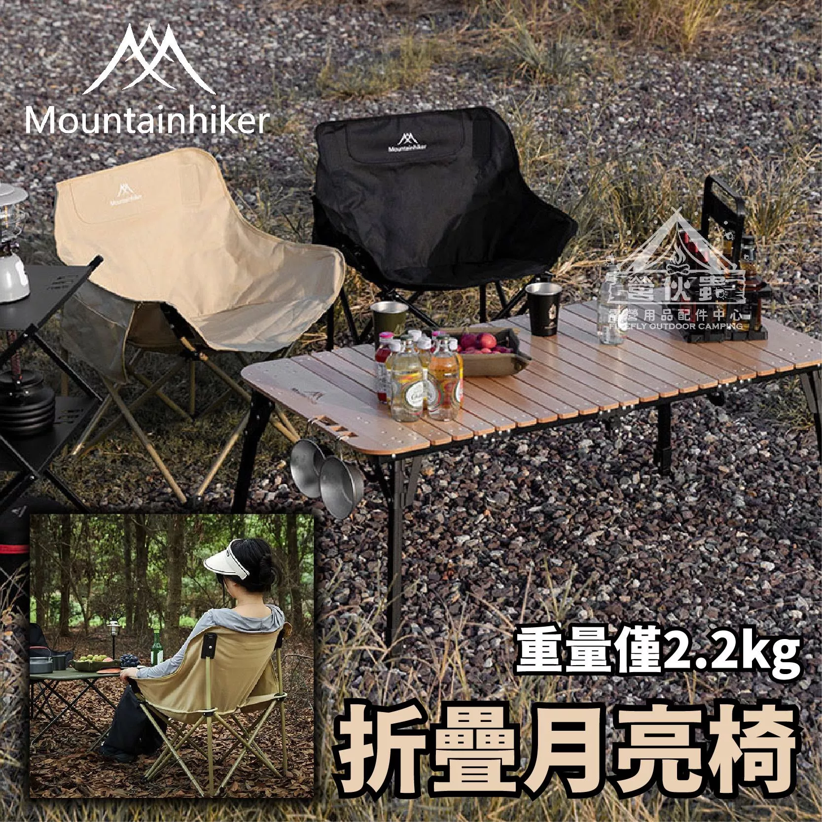 【營伙蟲1807】山之客輕量折疊月亮椅 Mountainhiker 鋁合金 月亮椅 輕量便攜 露營椅 露營 休閒椅