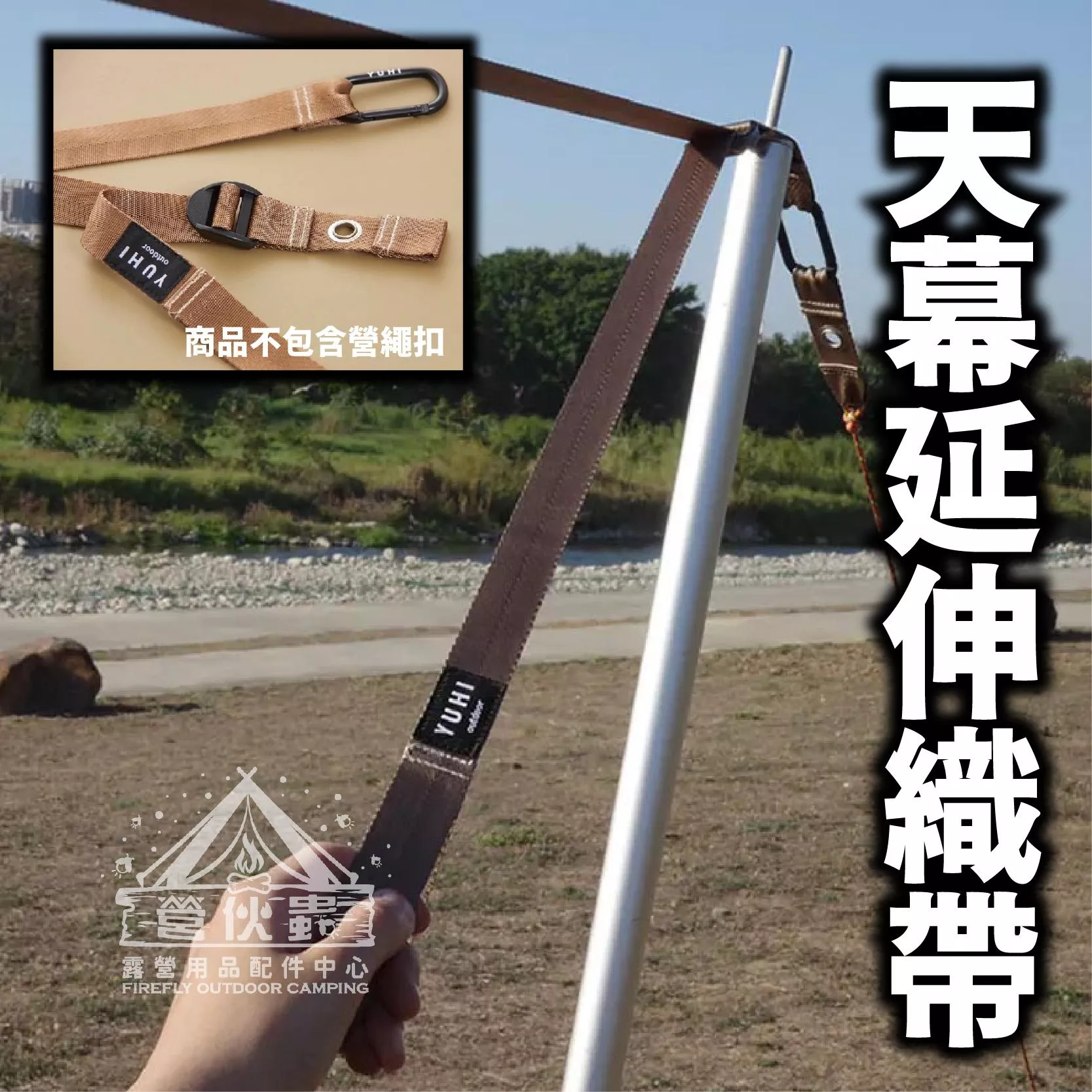 【營伙蟲1815】YUHI天幕延伸織帶 黑色 沙色 天幕配件 單手調節 耐拉抗撕裂 野炊 露營 自由調整 台灣製造