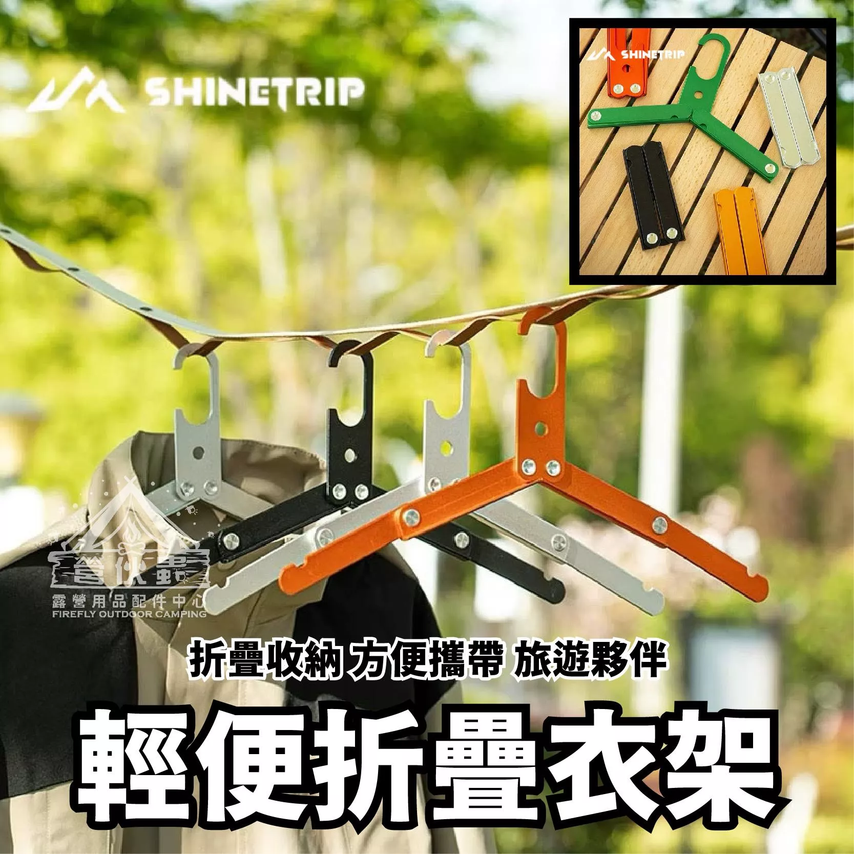 【營伙蟲1819】ShineTrip鋁合金折疊衣架 山趣 二段式 鋁合金 輕量 曬衣架 折疊衣架 收納衣架 輕便式