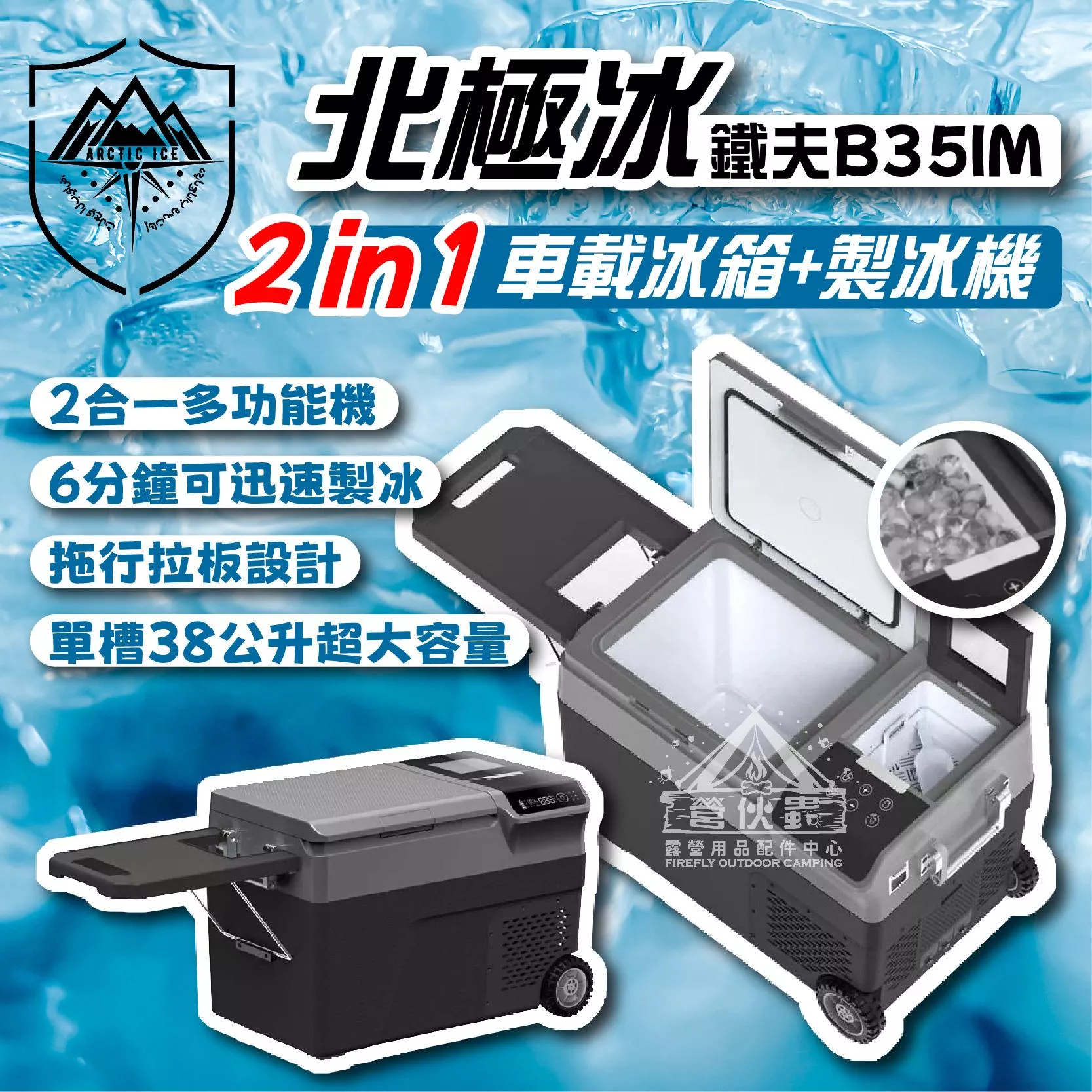 【營伙蟲1747】Arctic ice 北極冰 铁夫B35IM 車載行動冰箱 38L 製冰機 支援手工具電池 鐵夫 車泊 露營
