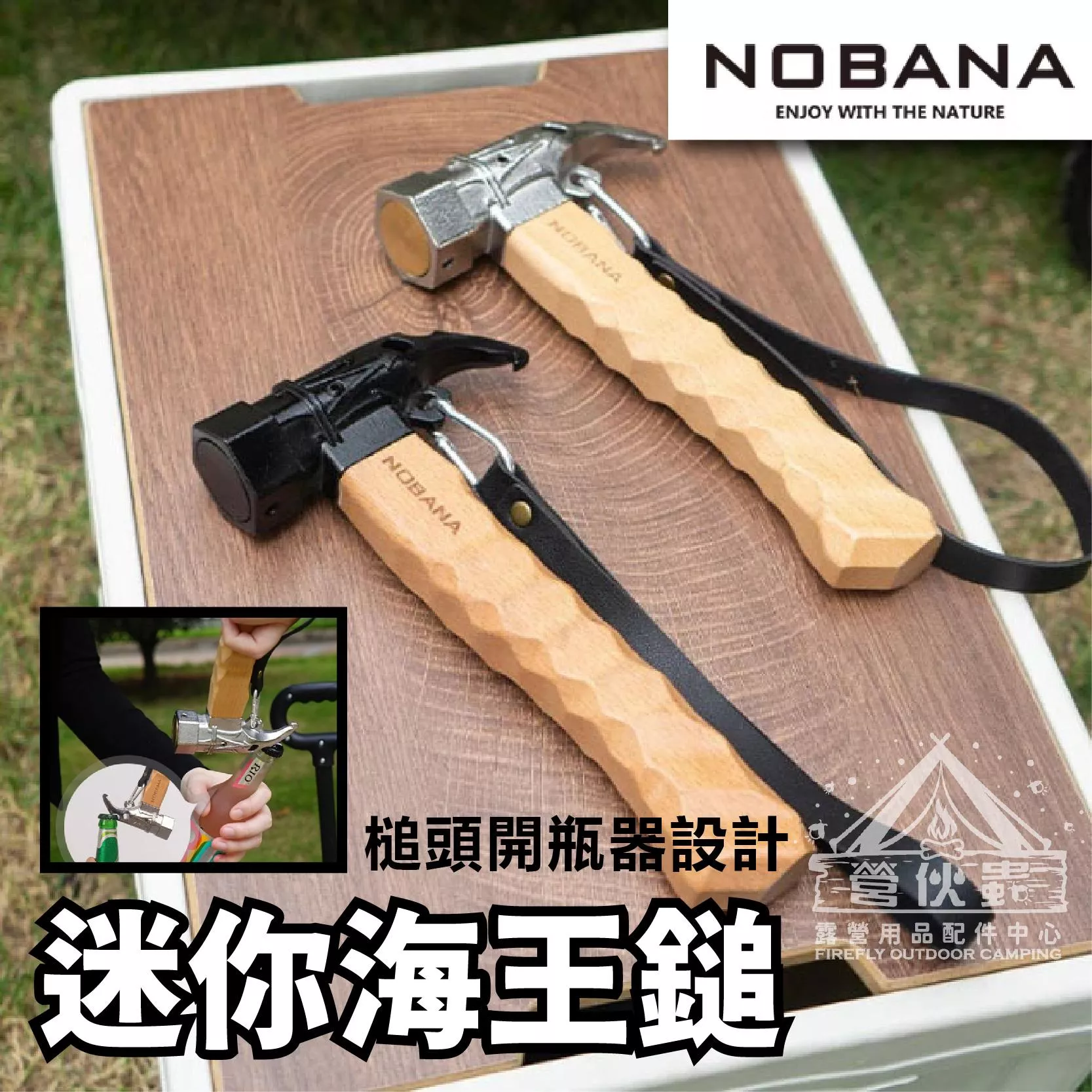 【營伙蟲1834】NOBANA 迷你海王錘 營錘 營釘鎚 多功能錘 不銹鋼錘 地釘錘 拔釘鎚 銅頭錘 露營