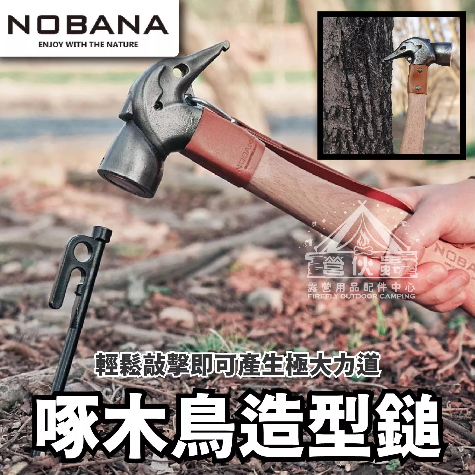 【營伙蟲1835】NOBANA 啄木鳥槌 兩款 黃銅不鏽鋼 不鏽鋼 鍛造營槌 拔釘器 營錘 營釘鎚 露營