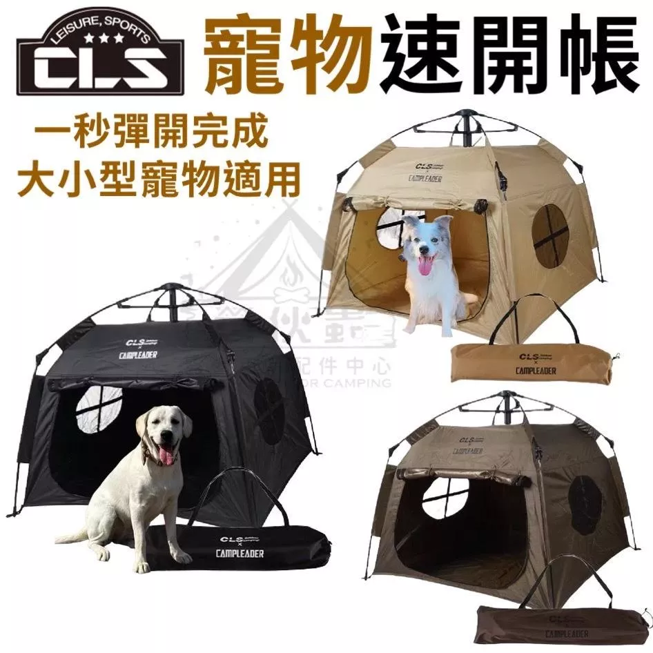 【營伙蟲1837】CLS寵物速開帳篷 秒開寵物帳 狗帳 帳篷 速開 自動帳 寵物 狗 貓