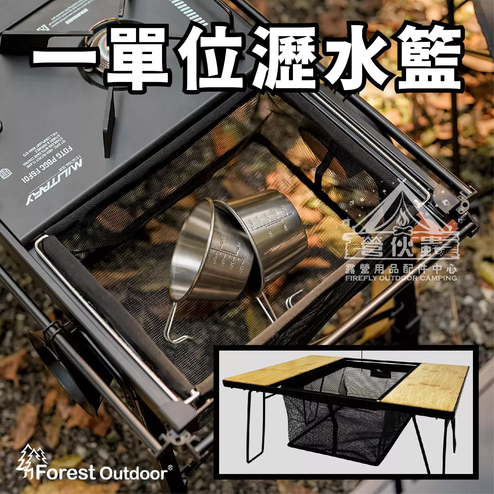 【營伙蟲1006】Forest Outdoor一單位折疊瀝水籃 置物籃 餐具籃 碗籃 IGT 折疊籃 收納籃 曬碗籃