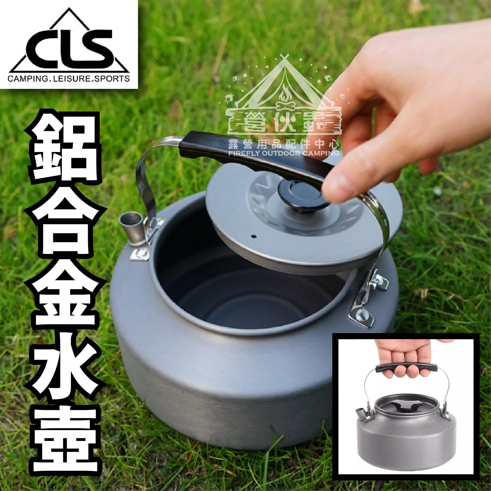 【營伙蟲1825】CLS 輕便水壺 煮水壺 輕量煮水壺 咖啡壺 鋁製 鋁製燒水壺 輕量煮水壺