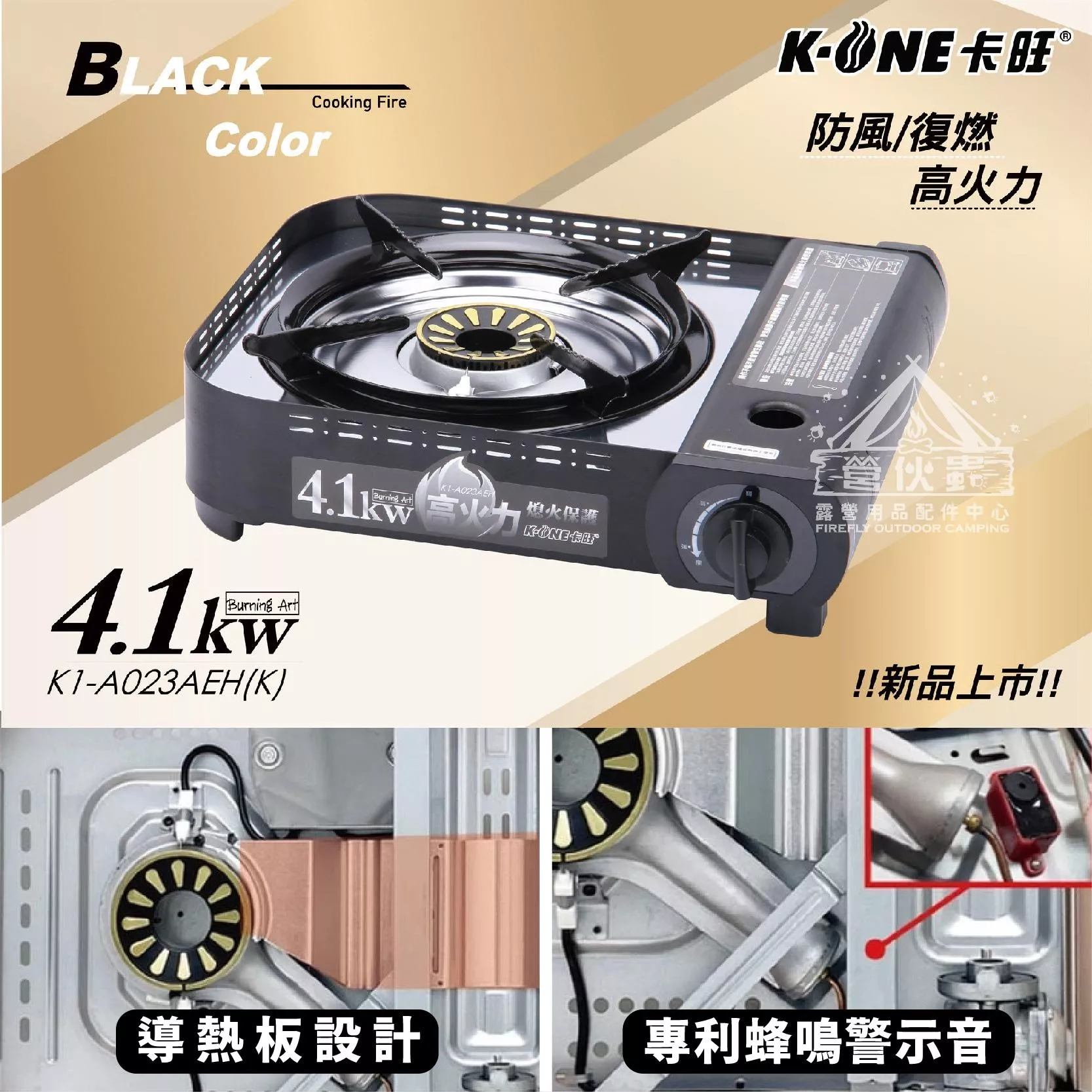【營伙蟲799】 卡旺 4.1kw高火力 爐具K1-A023AEH 4.1kw 瓦斯爐 野營 露營 炊具 烹煮 火鍋