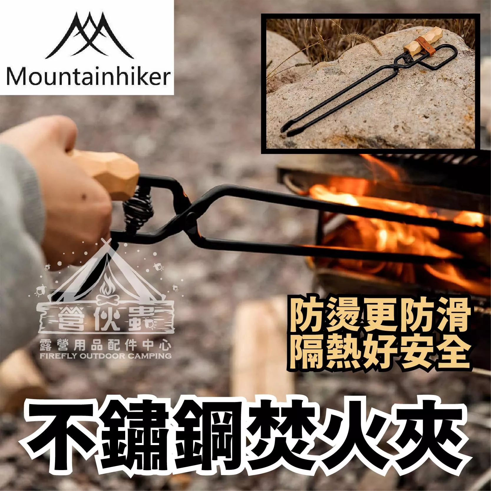 【營伙蟲1772】山之客櫸木焚火鉗 不銹鋼焚火鉗 櫸木手柄 戶外露營 可擕式 焚火鉗子 木炭夾 火鉗 碳夾 營火夾