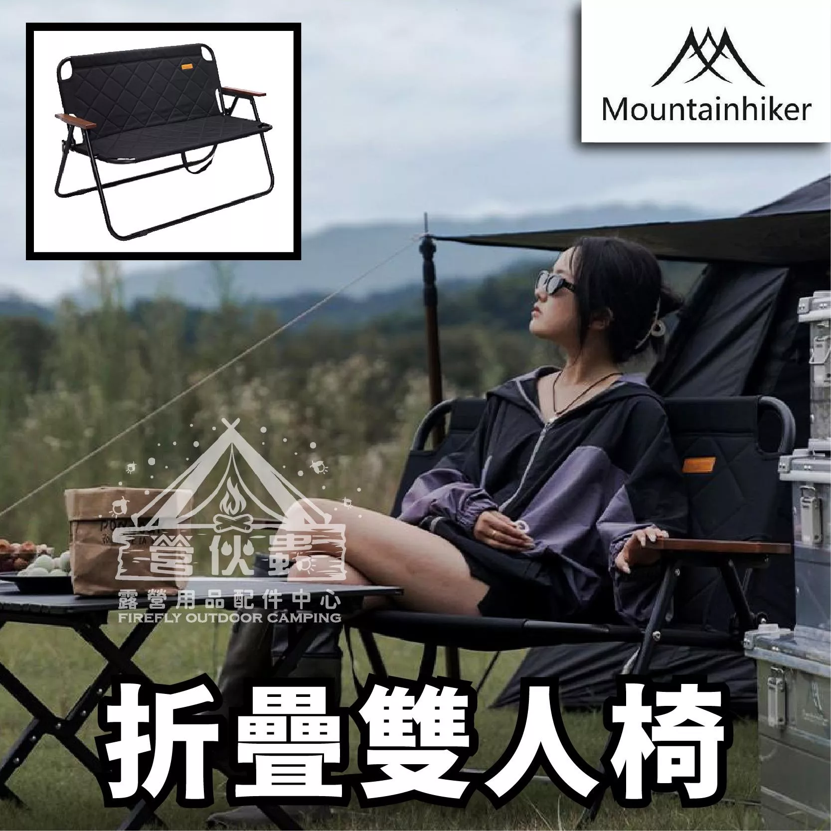 【營伙蟲1773】山之客折疊雙人椅 Mountainhiker 鋁合金折疊雙人椅 露營椅 鋁合金椅 雙人椅 雙人沙發
