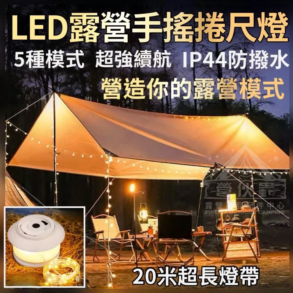 【營伙蟲1760】LED露營燈帶 20米捲尺燈 露營燈 營捲尺燈 露營燈 燈串 氛圍燈 營地燈 LED燈