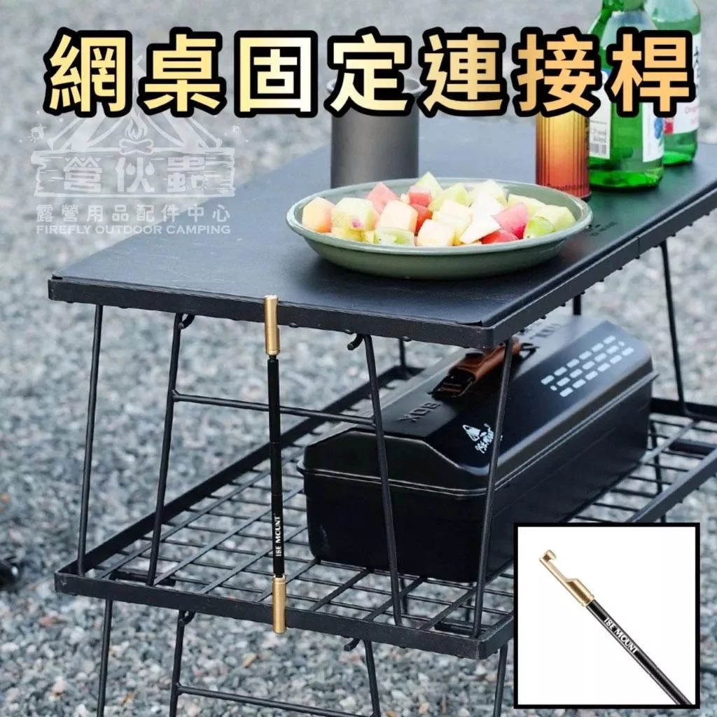 【營伙蟲1740】ISE MOUNT 網桌連接桿 網格桌 柯曼網桌 連接桿 網桌固定桿 固定桿 桌面連接桿 鋁合金連接桿