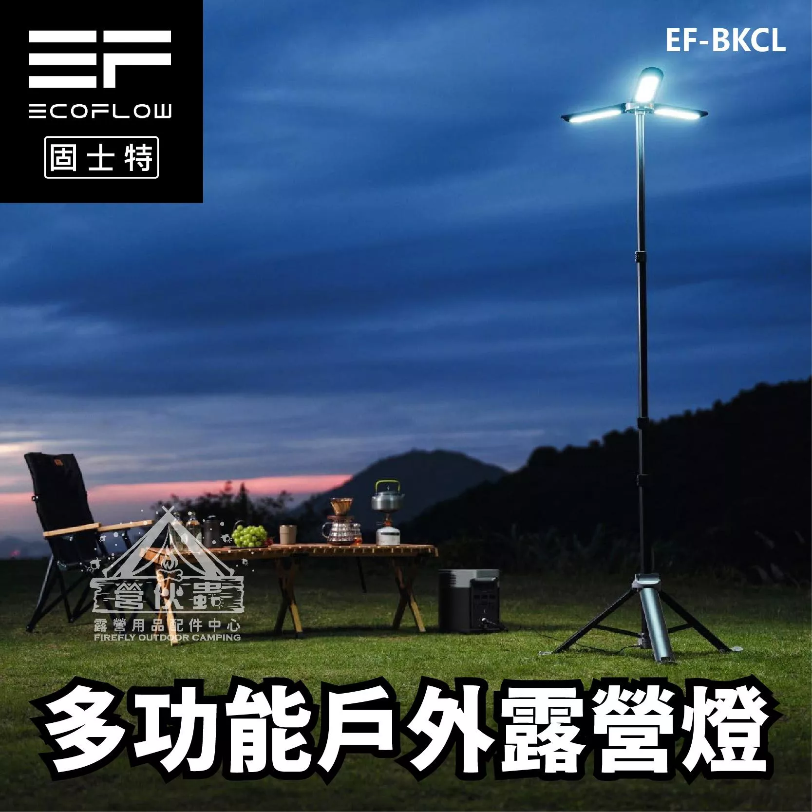 【營伙蟲1840】EcoFlow 多功能戶外伸縮燈 補光燈 攝影燈 戶外燈 多功能 登山 野炊 露營 戶外露營燈