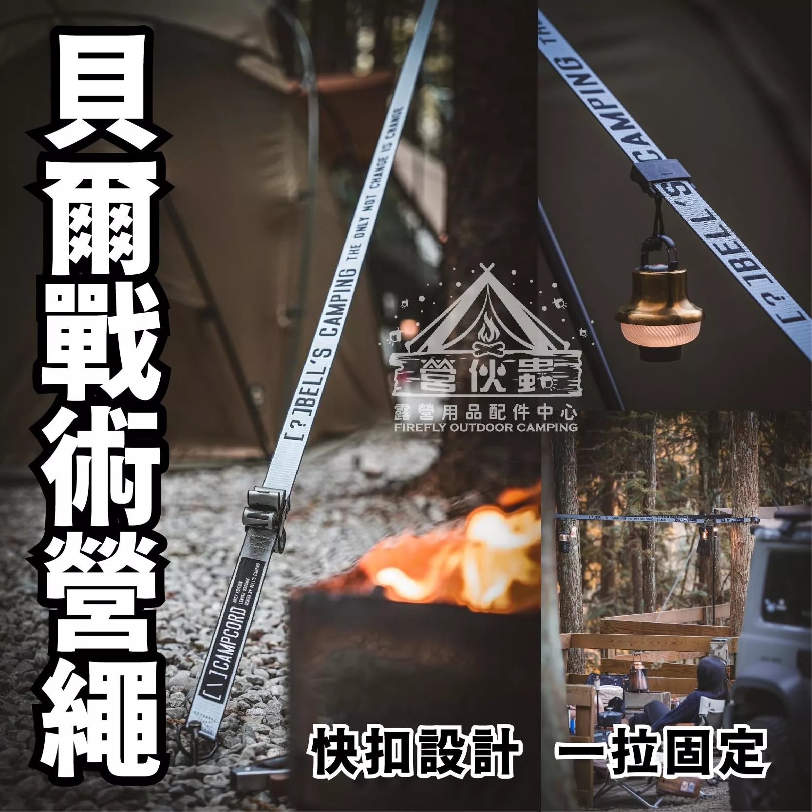 【營伙蟲1750】Bell 貝爾營繩 CAMPCORD 戰術營繩3.3米 戰術營繩扣環 天幕 帳篷 天幕營繩 營繩