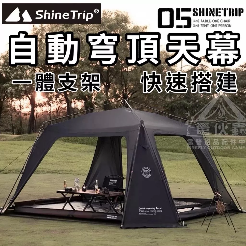 【營伙蟲1733】4x4米 自動穹頂天幕 Shine trip山趣 客廳帳 露營炊事帳 遮陽帳篷 遮陽棚 防曬天幕