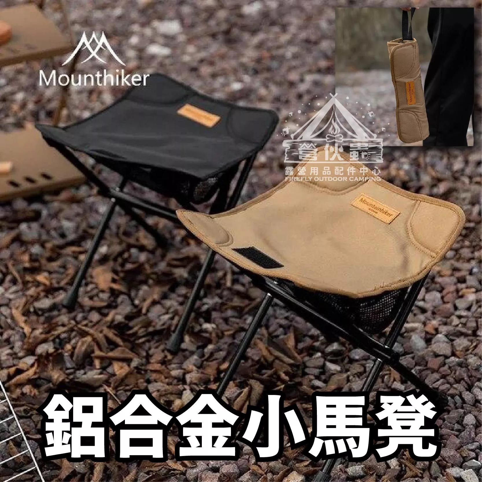 【營伙蟲1756】山之客小馬凳 登山椅500g 鋁合金材質 腳凳椅 戶外折疊登山椅 登山折疊凳 童軍椅 一體式快速收納