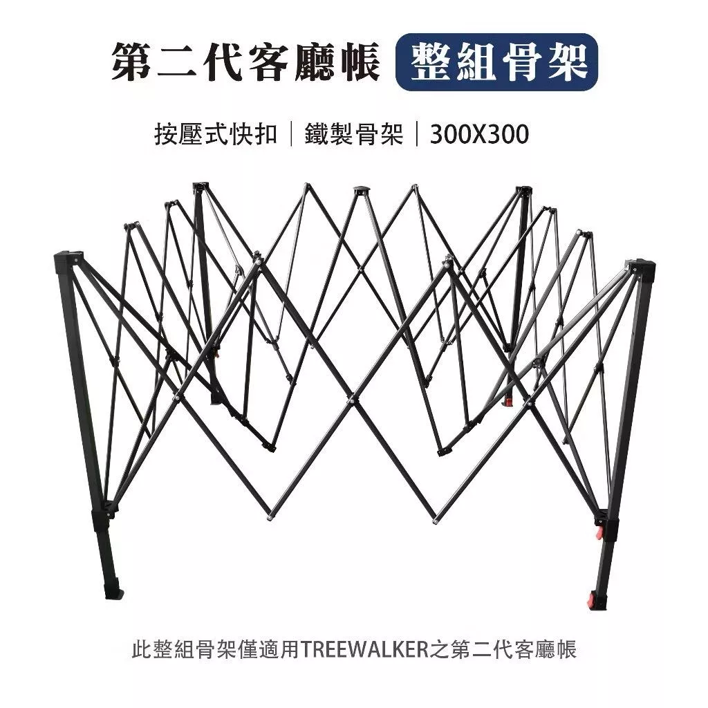Treewalker第二代客廳帳 骨架