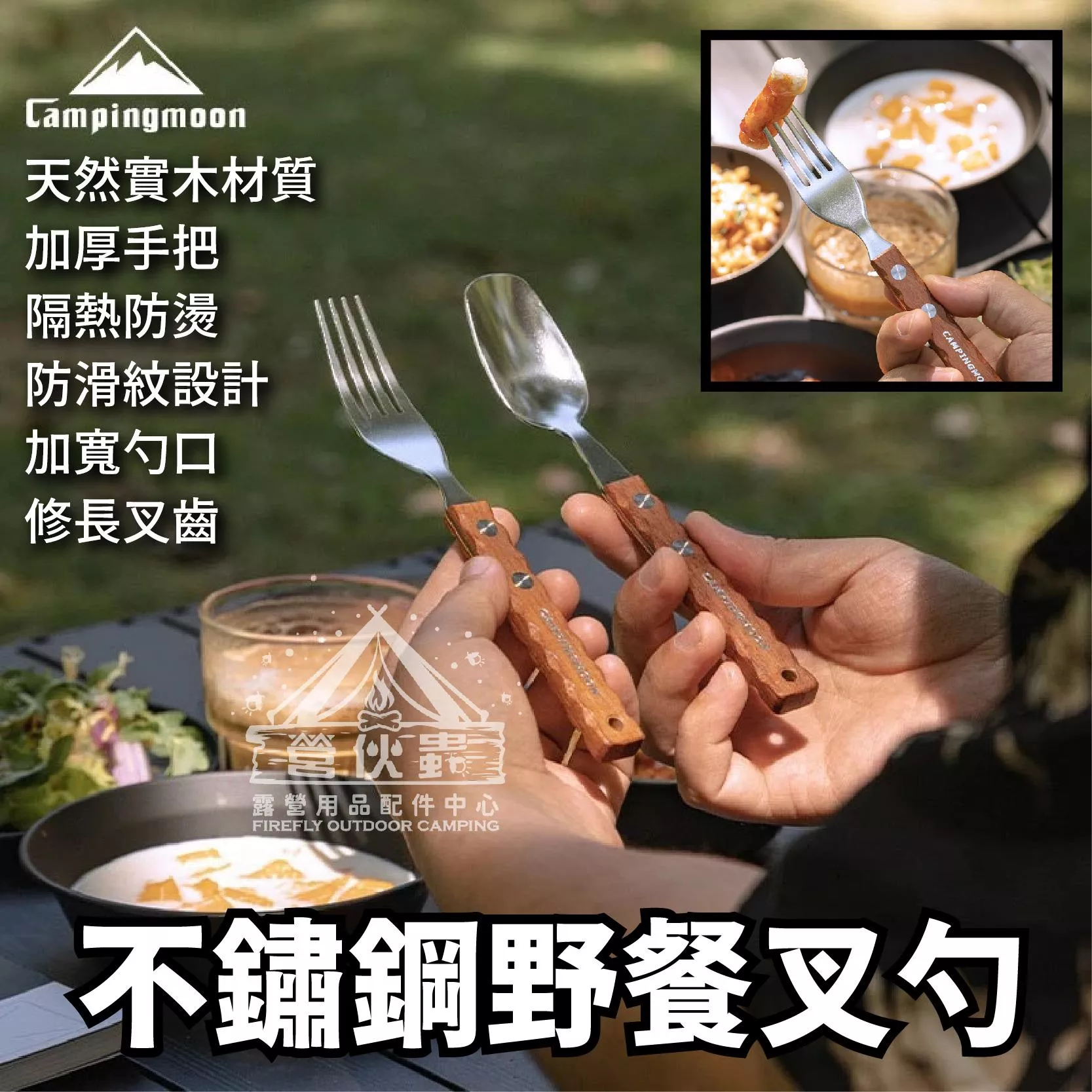【營伙蟲1859】柯曼野餐叉勺 CS-23 304食品級不鏽鋼 加厚天然鐵木 人體工學 野餐 叉子 湯匙 登山 野炊