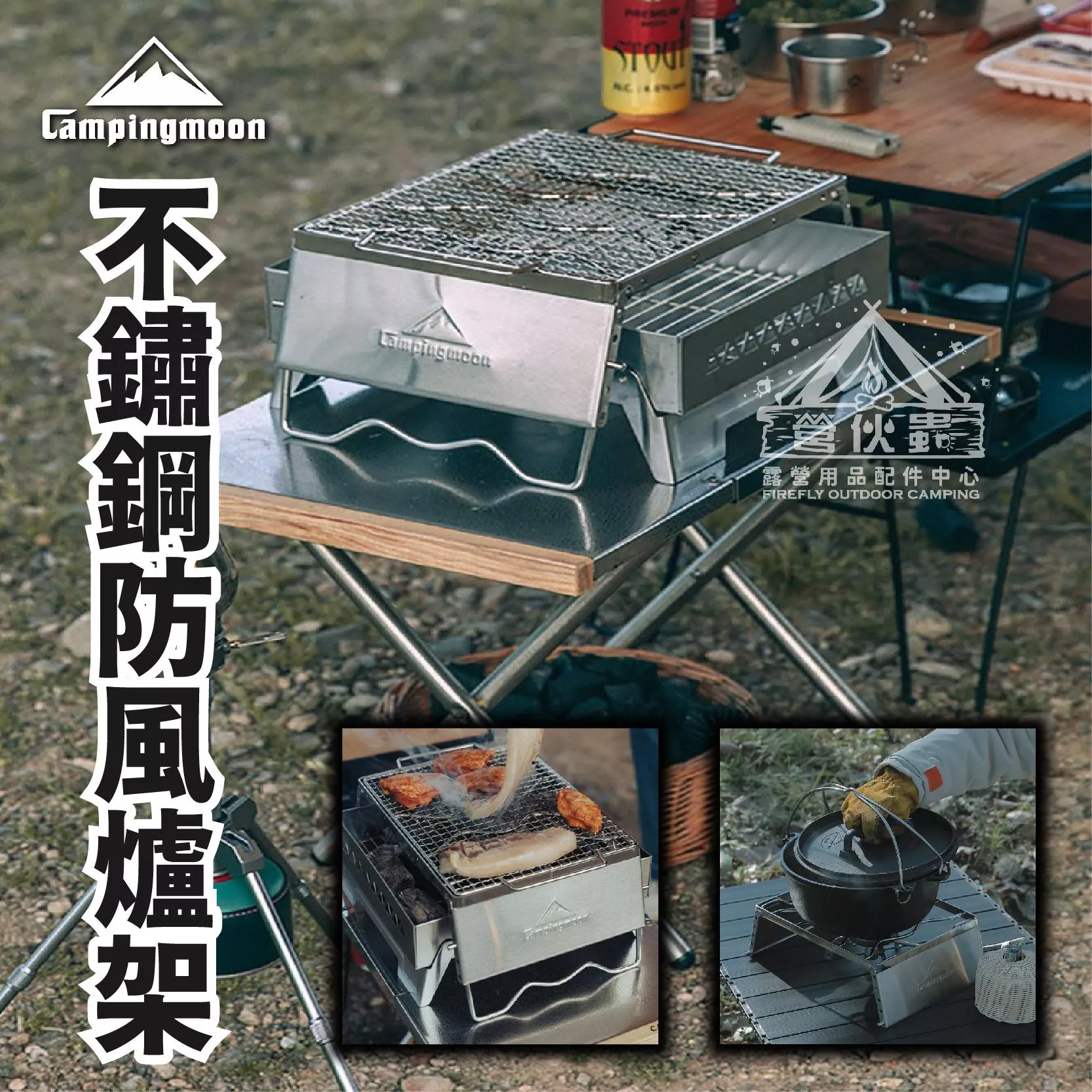 【營伙蟲1864】柯曼 不鏽鋼防風爐架 五段可調防風爐架 含網爐架 燒烤架 不鏽鋼 烤網 烤架 摺疊烤網 露營 可調節