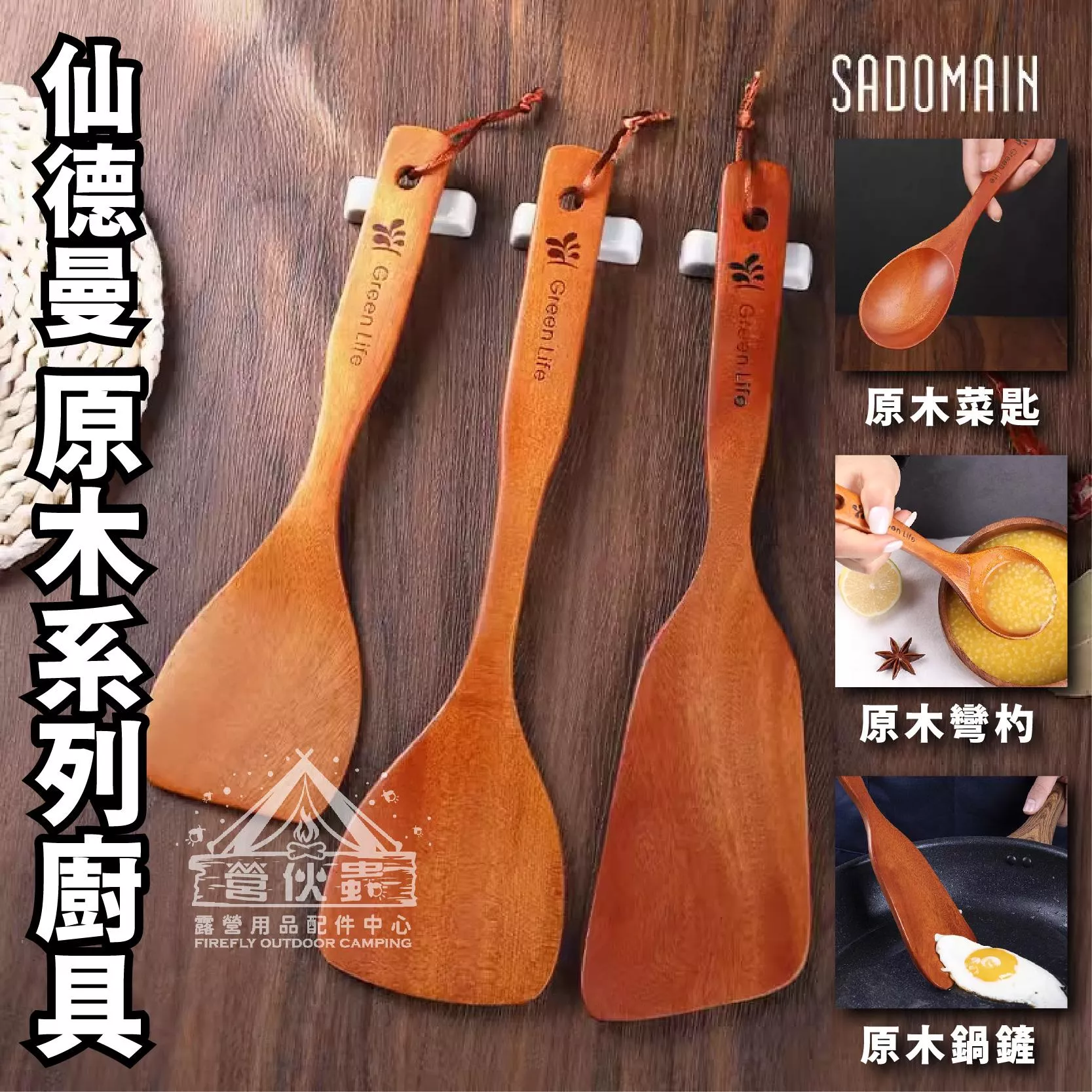 【營伙蟲1846】SADOMAIN 仙德曼手工彎杓 菜匙 木製湯勺 木勺 木湯杓 木製餐具 原木 露營 野炊 鍋鏟