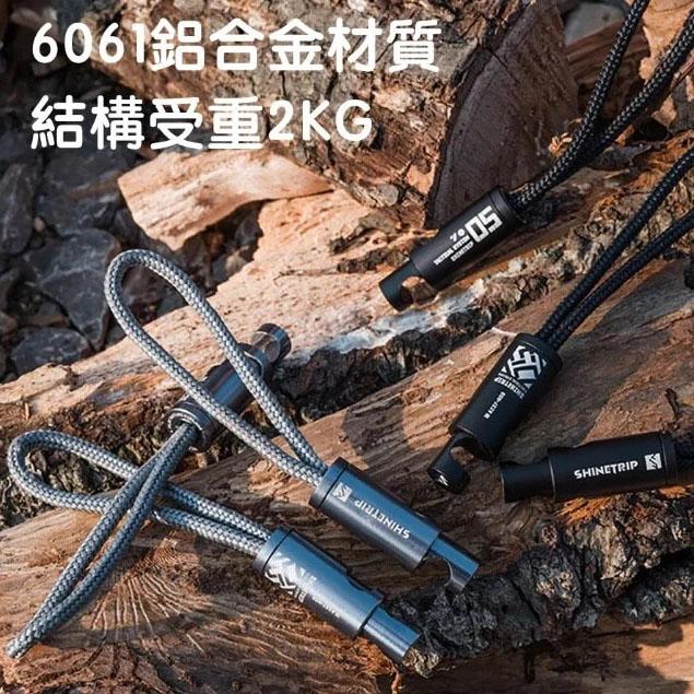 ShineTrip 鋁合金營繩掛扣 山趣 掛扣 掛繩 燈具掛勾 吊繩 黑化 05系列 營繩掛扣