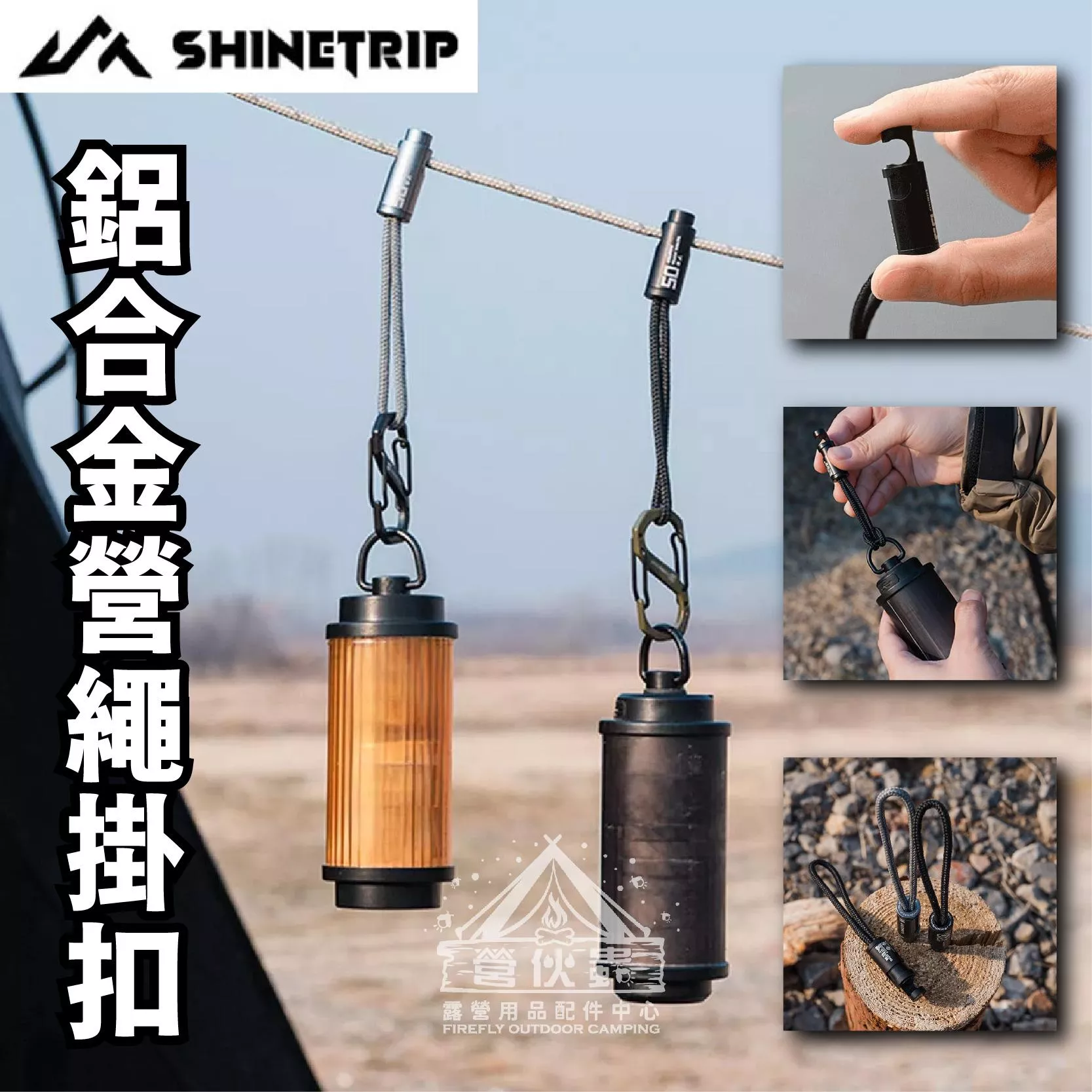 ShineTrip 鋁合金營繩掛扣 山趣 掛扣 掛繩 燈具掛勾 吊繩 黑化 05系列 營繩掛扣