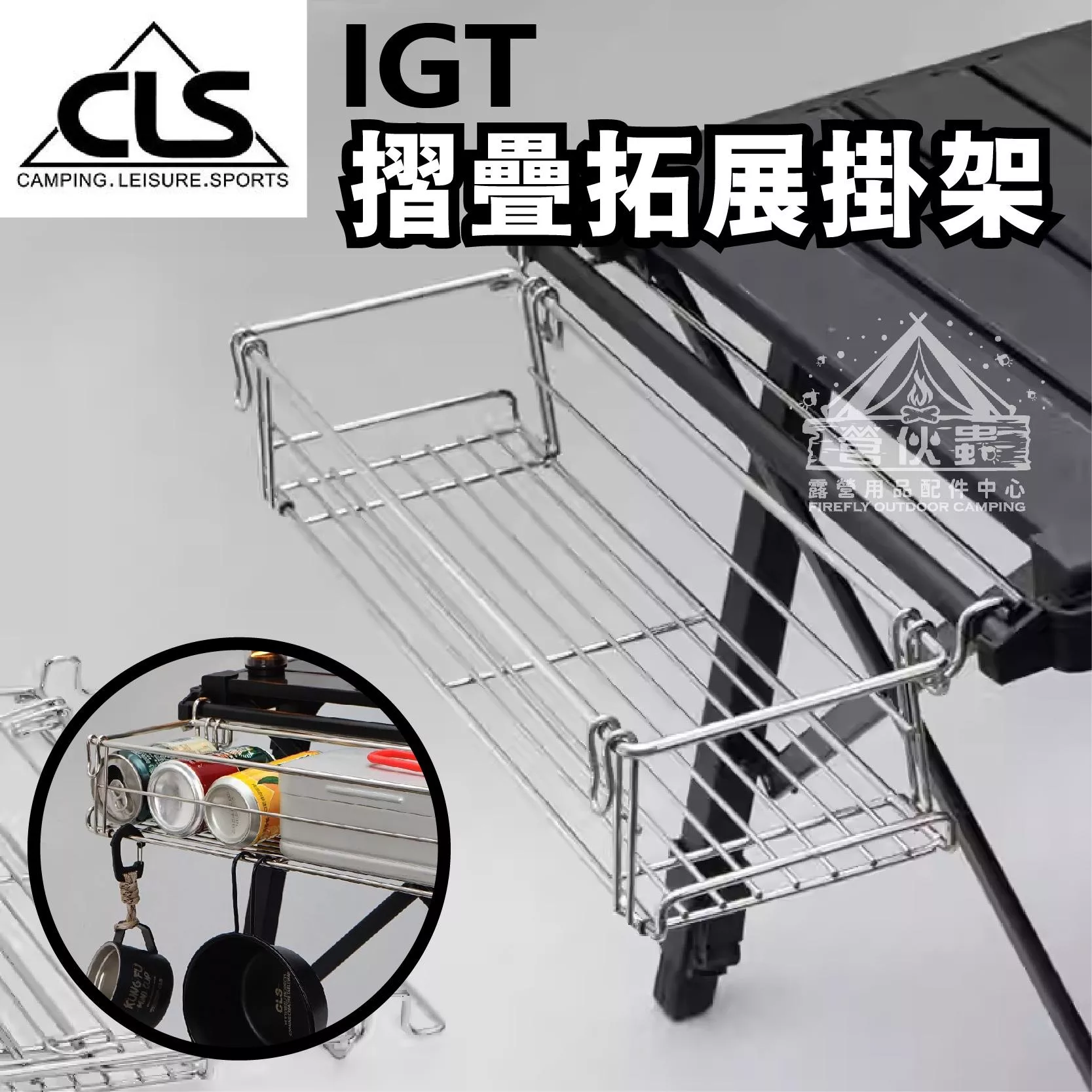 【營伙蟲1838】CLS IGT桌擴展物架 摺疊桌 拓展掛架 蛋捲桌 露營桌 折疊桌 配件 置物架 桌面掛籃 延伸