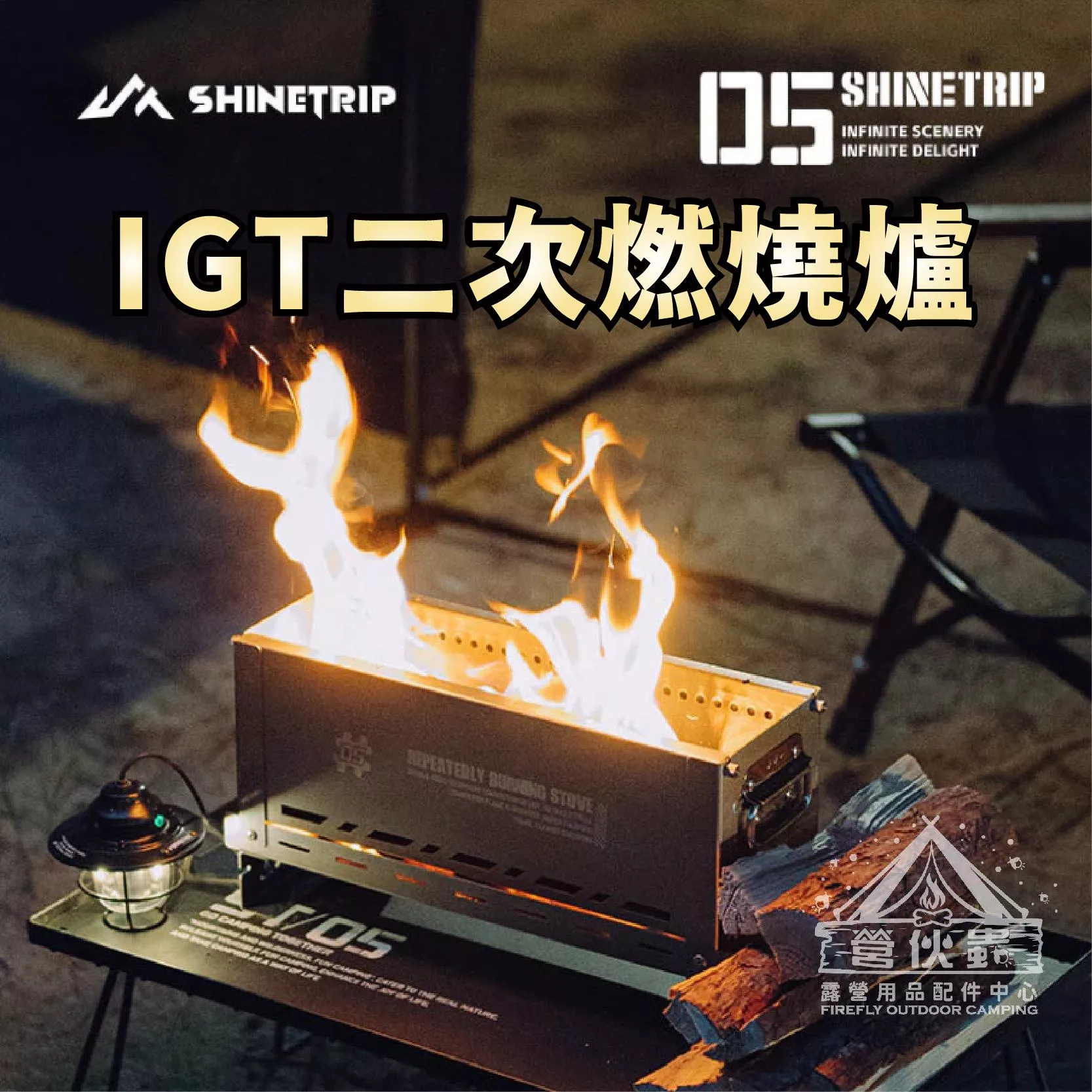 【營伙蟲1743】ShineTrip山趣海狗椅 05戰術系列海狗椅 鋁合金折疊椅 露營椅 躺椅 導演椅 戰術椅 露營