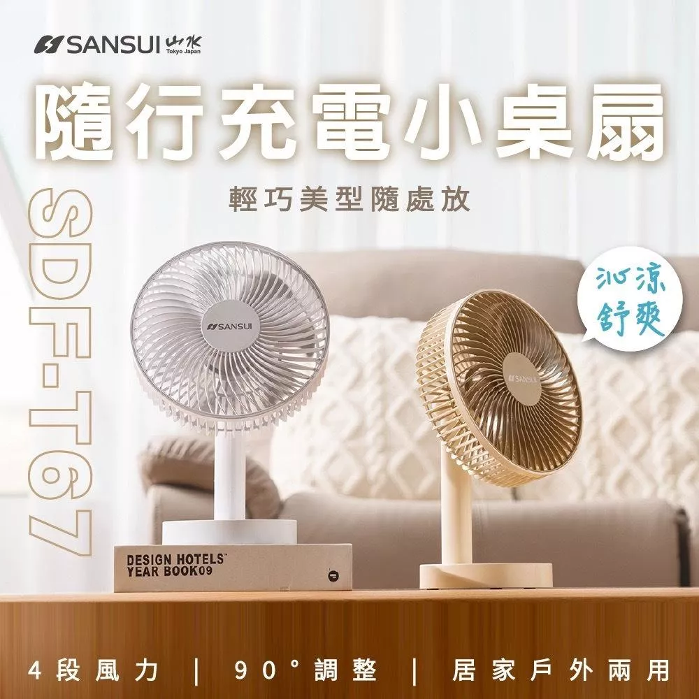 【營伙蟲1870】桌上型隨行風扇 SDF-T67(無線 靜音 露營 充電式風扇 電風扇 循環扇)