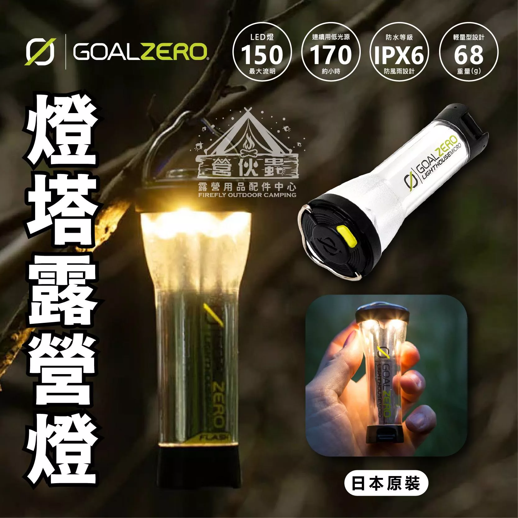 【營伙蟲1881】GOAL ZERO燈塔營燈 #32006 手電筒 營燈 GZ 戶外燈具 照明燈 野營野餐 露營 氛圍燈