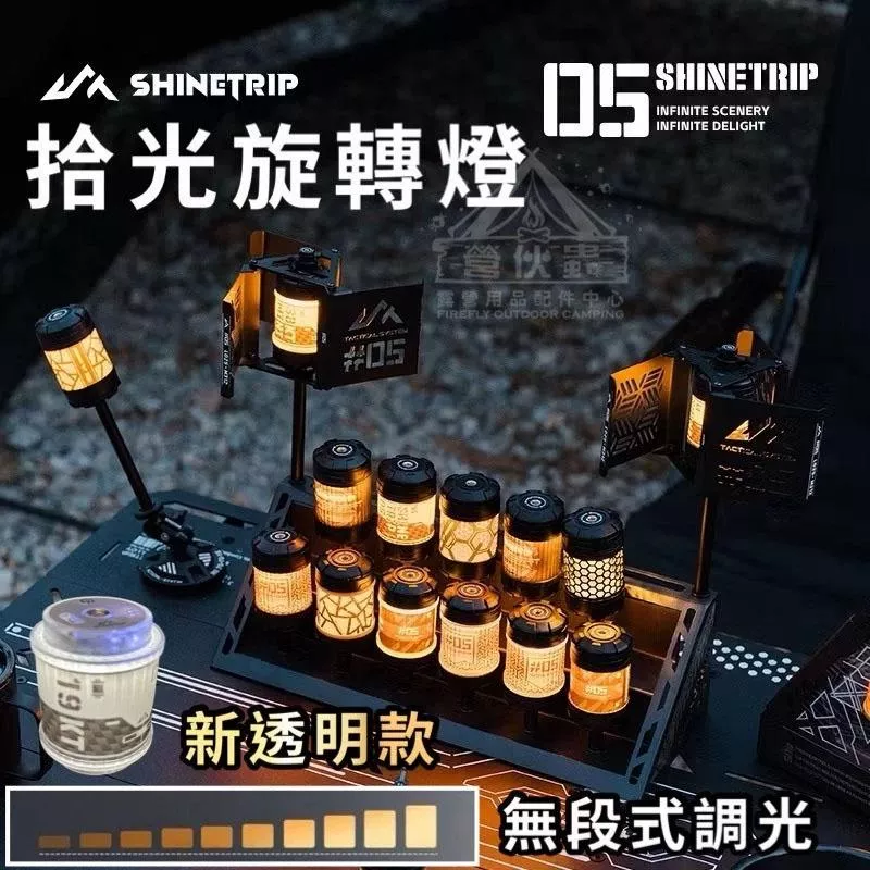 【營伙蟲1905】ShineTrip山趣 05系19燈 拾光旋轉 露營氛圍燈 精緻露營氛圍燈 野營照明燈 38燈
