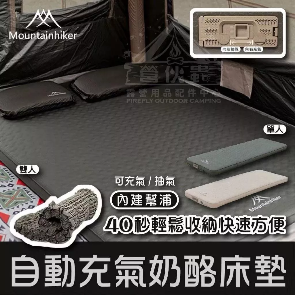 【營伙蟲1868】山之客自動充氣奶酪床墊 Mountainhiker戶外床墊 睡墊 自動充氣幫浦 枕頭 收納袋 行軍