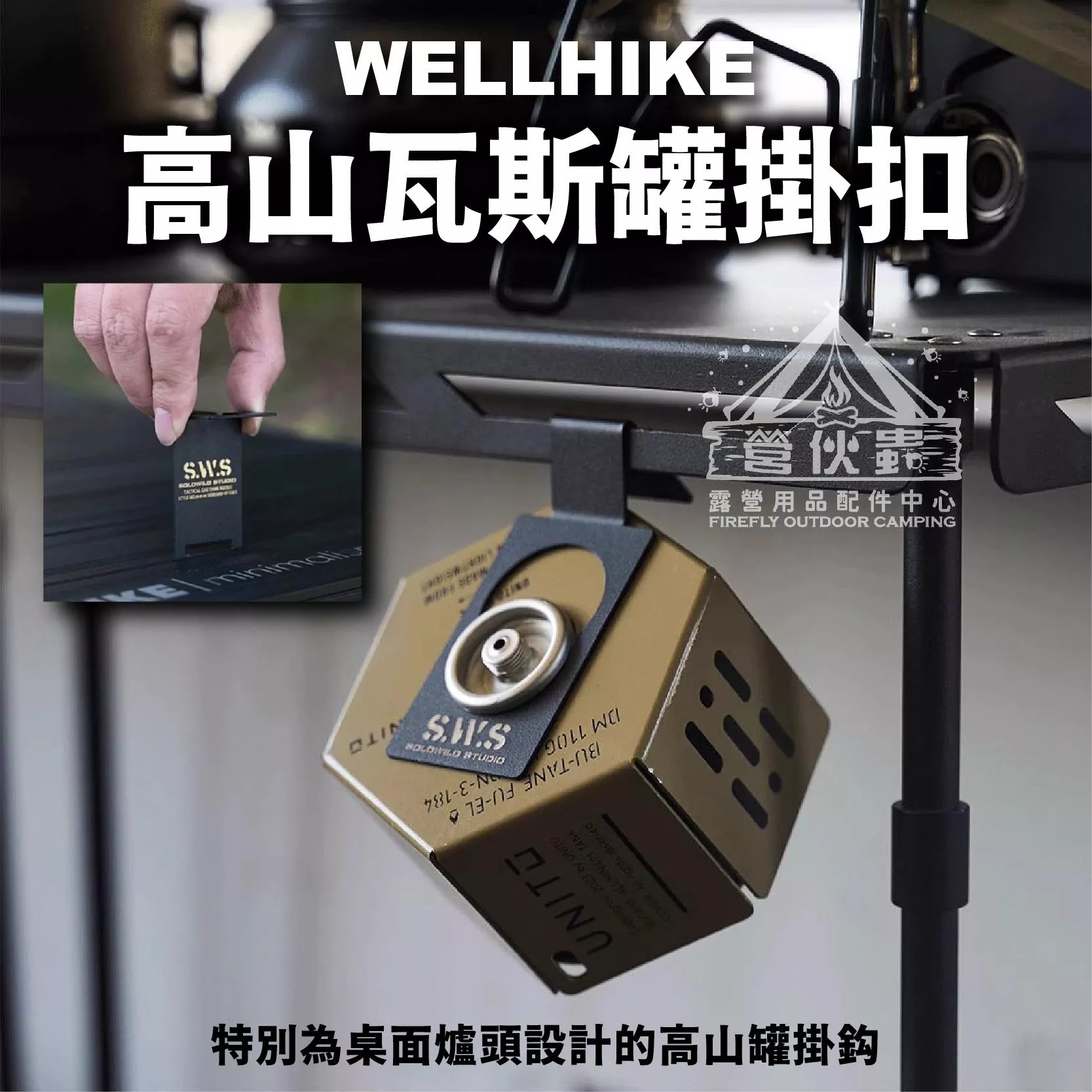 【營伙蟲1921】WELLHIKE 不鏽鋼氣罐掛鉤露營掛鉤 氣罐掛鉤 掛扣 瓦斯罐掛扣 高山瓦斯罐 扁罐 露營配件