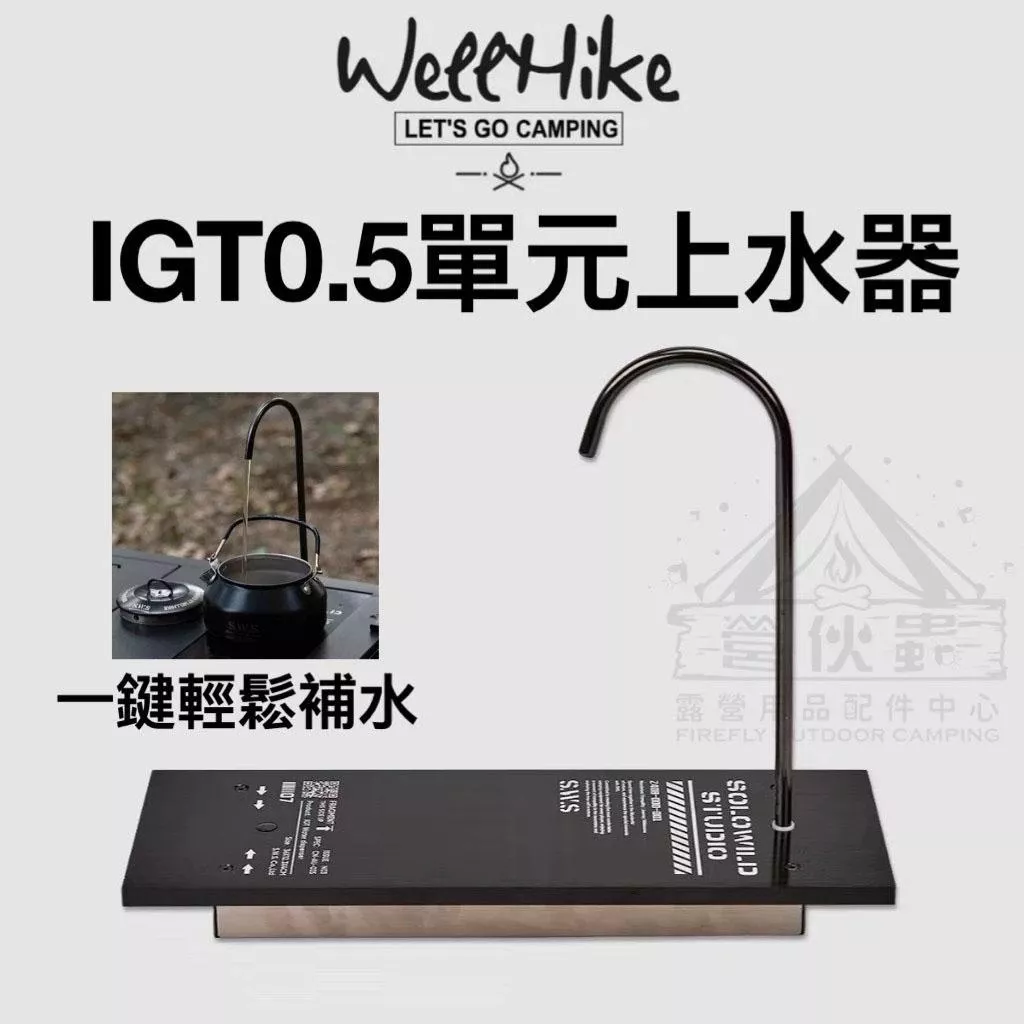 【營伙蟲1918】Wellhike IGT 0.5單元上水器 3.0版隱藏式電動抽水 鋁合金桌板 抽水器