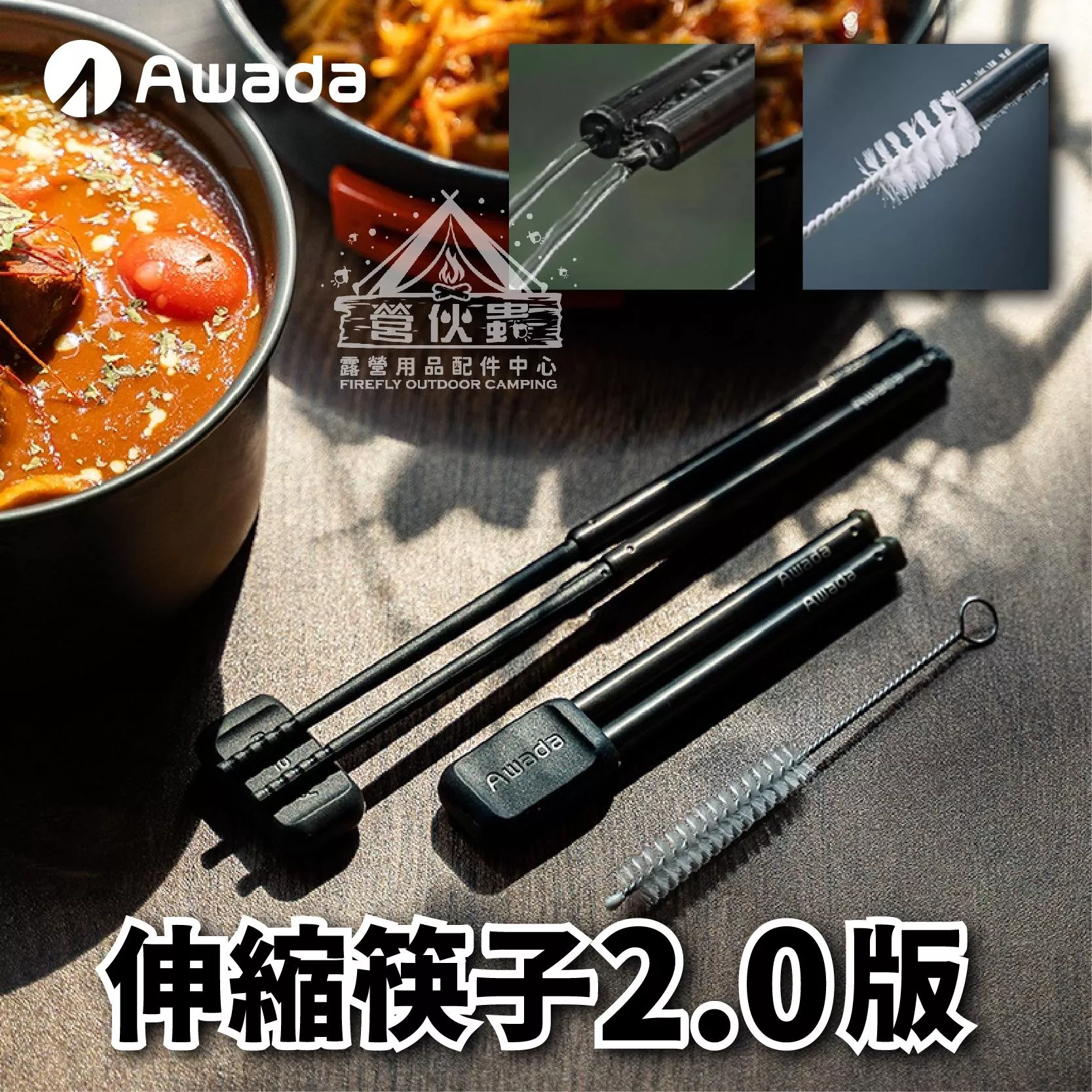 【營伙蟲1884】AWADA 伸縮筷子2.0 黑色 清潔小刷 折疊餐具 環保餐具 登山餐具 收納筷 筷子 露營