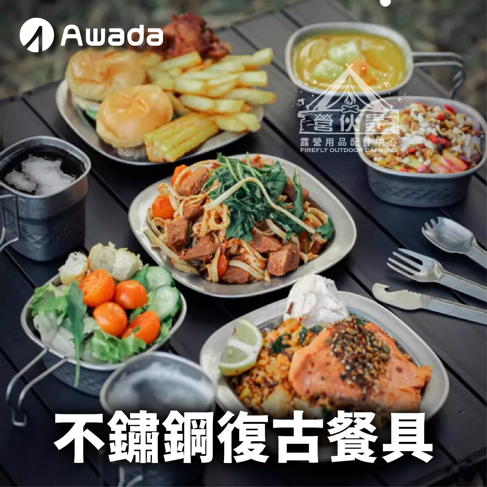 【營伙蟲1885】韓國AWADA 不鏽鋼復古餐具 餐具 野餐 碗 杯子 叉子 盤子 露營 炊具 環保 登山 雪拉碗