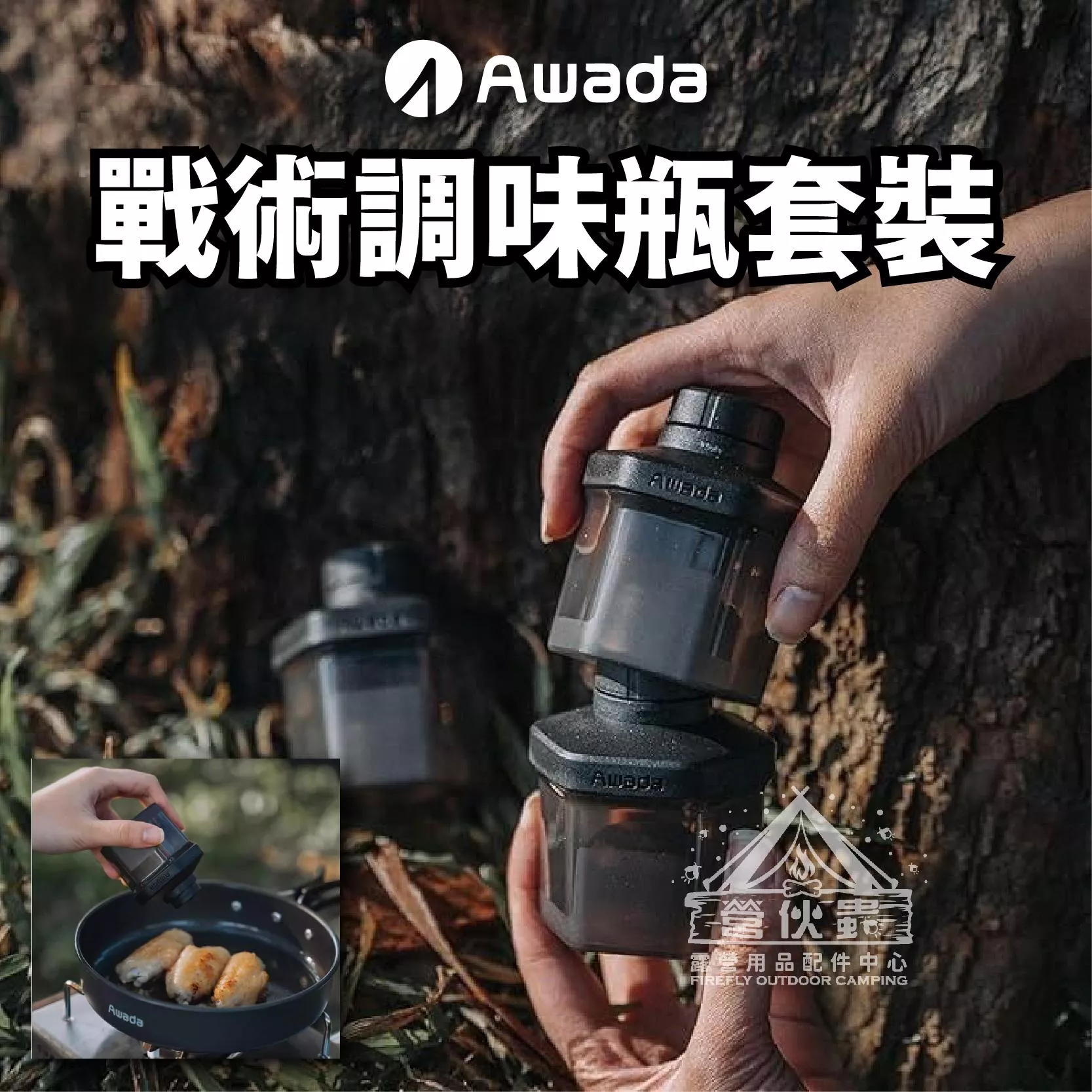 【營伙蟲1889】AWADA 戰術調味料分裝罐 套裝 拼拼瓶 疊疊瓶 調味罐套組 醬料瓶 環保餐具 露營 調味罐 分裝