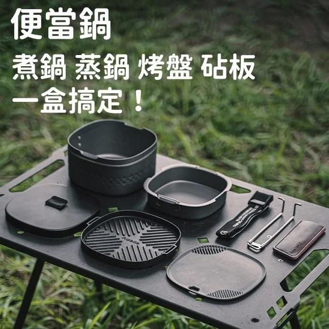 【營伙蟲1890】Awada多功能便攜烹飪飯盒 露營 野餐 餐具 野炊 戶外 便當盒 折疊鋁飯盒