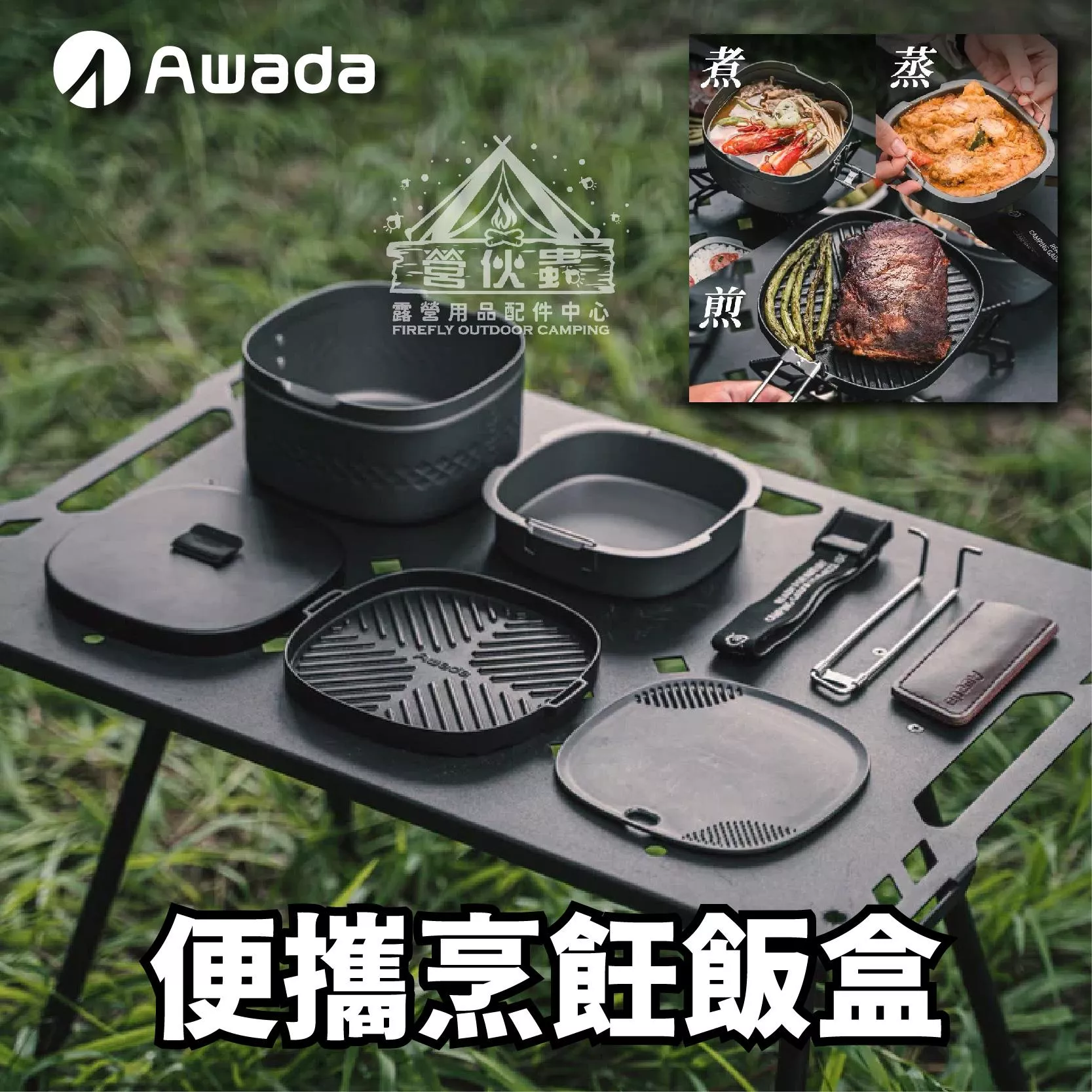【營伙蟲1890】Awada多功能便攜烹飪飯盒 露營 野餐 餐具 野炊 戶外 便當盒 折疊鋁飯盒