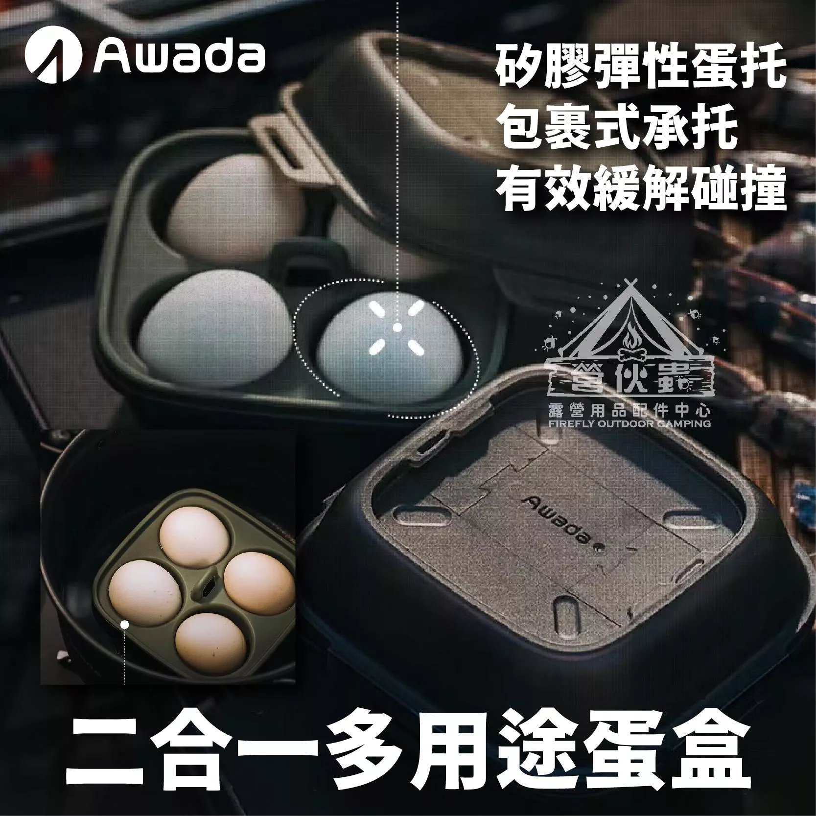 【營伙蟲1973】AWADA 戰術兩用雞蛋盒 二合一多用途 戶外雞蛋盒 收納盒 食物盒 蒸蛋器 透明鷄蛋盒 蒸蛋架