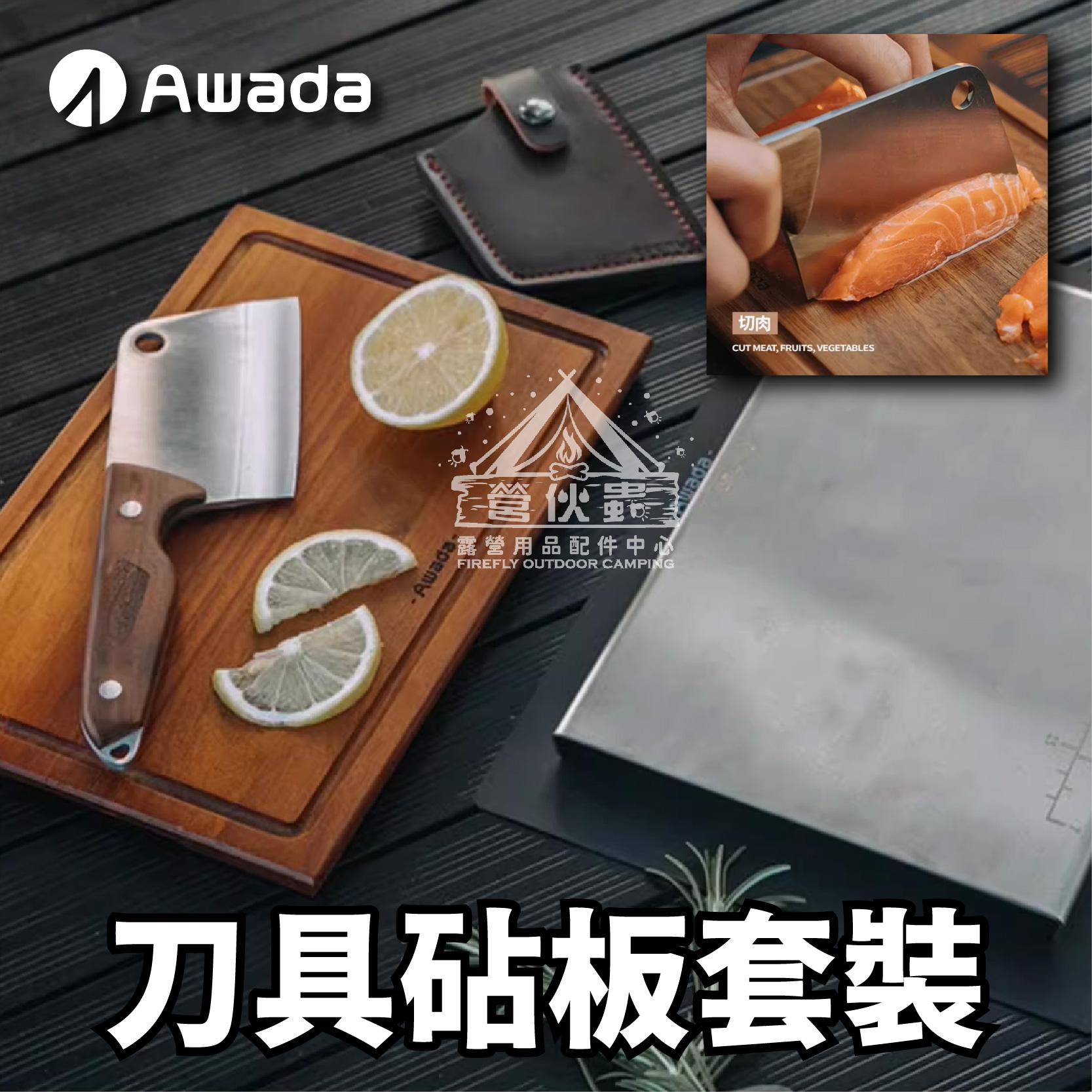 【營伙蟲1893】AWADA 不鏽鋼刀具砧板套裝 PRO版 菜板 防滑墊 菜刀 砧板 收納袋 露營 野炊用具