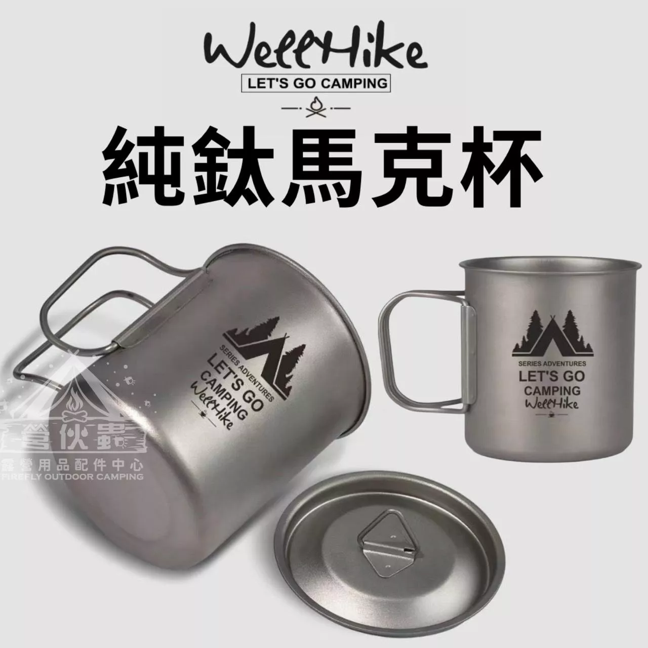【營伙蟲1914】WELLHIKE鈦杯 露營 露營杯 露營杯子 登山 露營用品 鈦餐具 登山鈦杯 露營杯鈦水杯 馬克杯