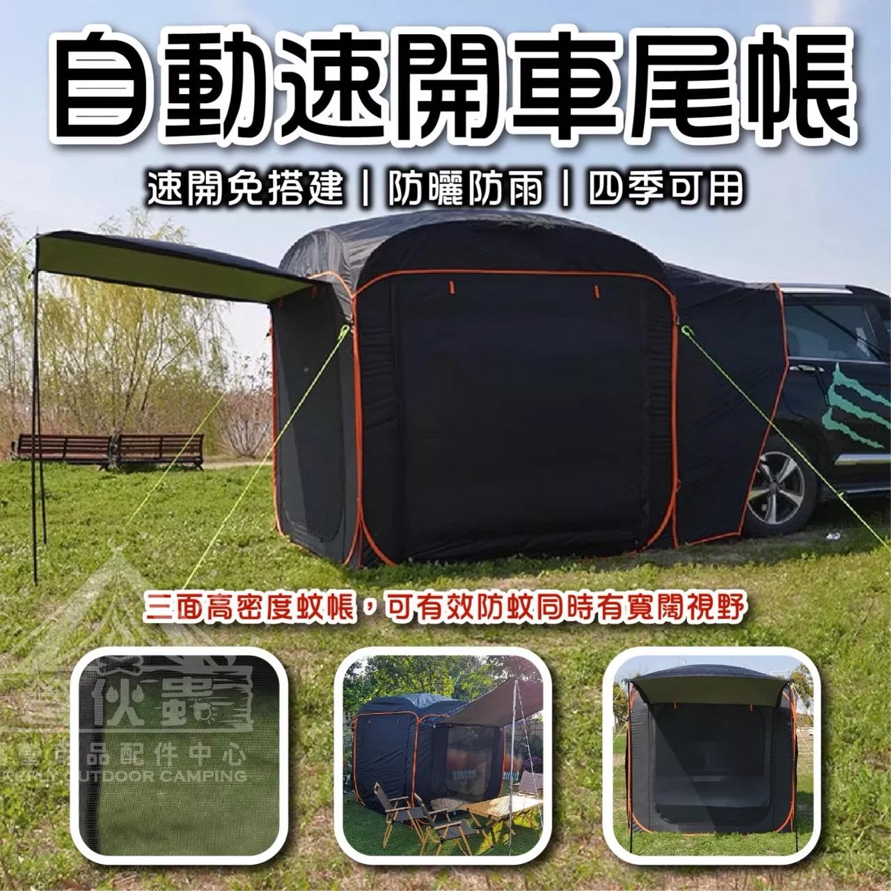 【營伙蟲890】車尾帳(宅配免運)車邊帳 車後帳 全車自動速開車尾帳 防蚊防雨車尾帳篷 UV車邊帳篷 CP值高 有頂布